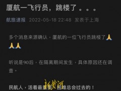 厦门航空回应“90后飞行员跳楼”：非网传情况，警方正在调查中