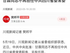 甘霖不再担任中共四川省委常委职务，另有任用