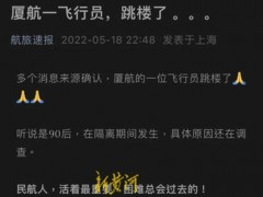 厦门航空回应“90后飞行员跳楼”：非网传情况！