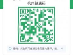 场所码扫不出来 核酸检测显示过期 杭州健康码崩了？
