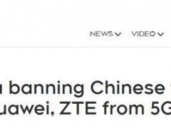 还是下手了！加拿大以“国家安全”为由禁止华为中兴参与加5G网络建设