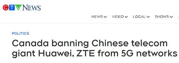 加拿大电视台(CTV):加拿大禁止中国电信巨头华为和中兴参与(加拿大的)5G网络建设