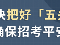 请考生们放心！北京将以最高标准、最严要求做好考试组织和疫情防控