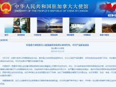 驻加拿大使馆发言人就加政府宣布禁止使用华为、中兴产品发表谈话