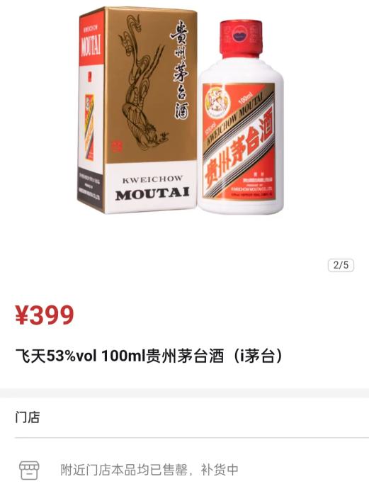 19日,i茅台上线100ml飞天茅台,售价399元/瓶。 截图自i茅台。