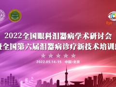 全国眼科泪器病学术研讨会暨第六届泪器病诊疗新技术培训班成功举办