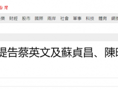 岛内新冠死亡超千人，台前“卫生署长”告蔡英文、苏贞昌、陈时中涉嫌杀人、贪污等罪
