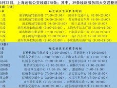 5月22日起，上海将恢复运营278条公交线路