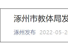 河北涿州不顾疫情不顾学生安全坚持开学？当地教体局回应