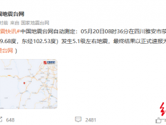 自动测定5.1级，正式测定4.8级 雅安地震两次测定结果为何不同？