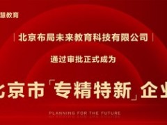 新东方布局未来成为北京市“专精特新”企业