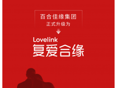 从“百合佳缘”到“复爱合缘” 打造以品质驱动的爱情关系产业集团