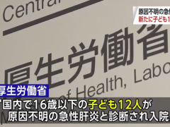 日本累计报告24例不明病因儿童肝炎病例 全球病例达621例