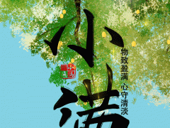 手绘动图︱小满：物致盈满 心守清淡