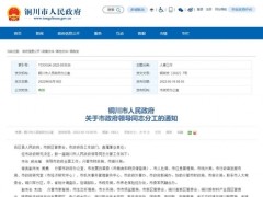 陕西三地发布人事任免通知