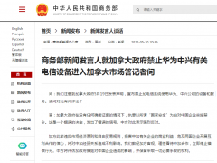 加拿大政府禁止华为中兴有关电信设备进入加市场 商务部回应