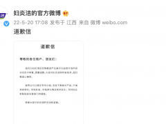 妇炎洁郑重道歉