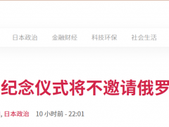 日媒：鉴于俄乌局势，今年的广岛和平纪念仪式将不邀请俄方出席