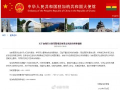 中国驻加纳大使馆提醒中国公民加强安全防范