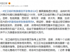 世卫组织就猴痘召开紧急会议