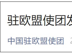 欧盟发表涉港澳报告，中国驻欧盟使团：颠倒黑白、是非不分