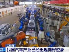 工业和信息化部：我国汽车产业已经出现向好迹象