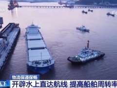 【保通保畅】海事部门开辟水上直达航线 提高船舶周转率