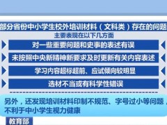 教育部抽查发现部分校外培训材料存在不同程度问题