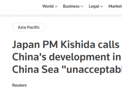 又炒涉海议题！岸田声称中国开发东海地区“不可接受”，中方已曾多次亮明态度！