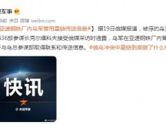 亚速钢铁厂内乌军曾用星链传送信息