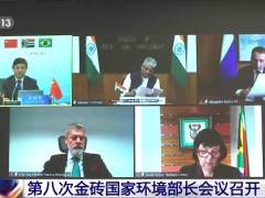 第八次金砖国家环境部长会议召开