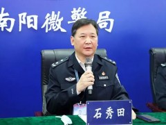 石秀田已任郑州市公安局党委书记
