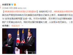 韩美首脑会晤称将强化对朝遏制