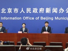 北京加强第三方检测机构监管