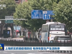 上海抓实抓细疫情防控 恢复生产生活秩序