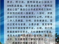 圆明园：执行30%限流措施，入园须持48小时内核酸阴性证明