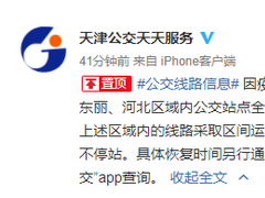 扩散|今起，天津三区公交站点临时撤销