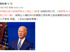 俄外交部公布永久禁止入境的美国公民名单：涉及963人 包含拜登父子