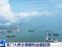 助力西部陆海新通道建设 广西龙门大桥主塔顺利封顶
