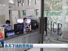 永不下线的警务站