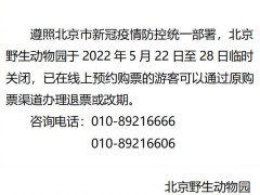 北京野生动物园临时闭园