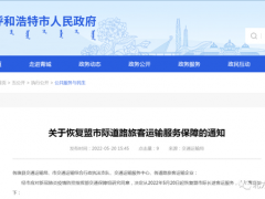 最新！呼和浩特恢复盟市际长途客运服务