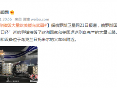 俄罗斯国防部称摧毁大量欧美援乌武器