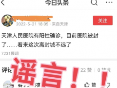 网传天津人民医院被封？假的！