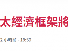 日媒猜测：拜登要是访问中国 美国国内不答应