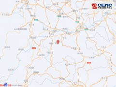 四川宜宾市长宁县发生3.0级地震 震源深度8千米