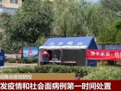 北京对突发疫情和社会面病例第一时间处置 从严从紧加强疫情防控工作