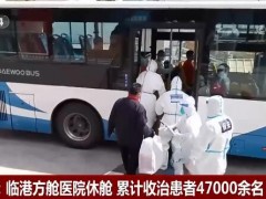 上海：临港方舱医院休舱 累计收治患者47000余名