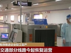 上海有序推进企业复工复产 轨道交通部分线路今起恢复运营