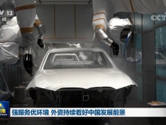 强服务优环境 外资持续看好中国发展前景